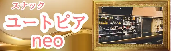 スナック 横浜市鶴見区 ユートピアネオのバイト・ナイトワーク求人