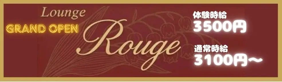 ラウンジ 徳島 ラウンジ　ルージュのバイト・ナイトワーク求人