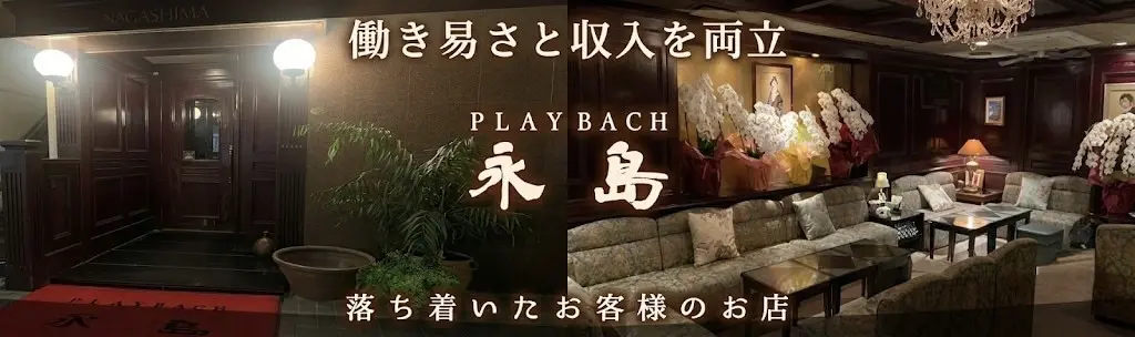  徳島 サロンドプレイバッハナガシマのバイト・ナイトワーク求人