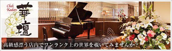  松山 クラブ カダンのバイト・ナイトワーク求人