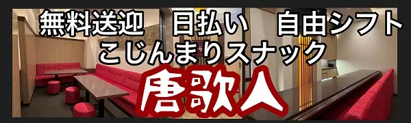  松山 スナック　トウカジンのバイト・ナイトワーク求人