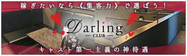  福山 クラブ　ダーリンのバイト・ナイトワーク求人