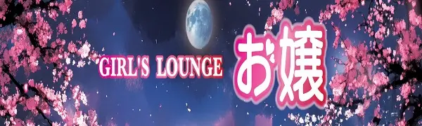  広島 ヒロシマスウィートのバイト・ナイトワーク求人