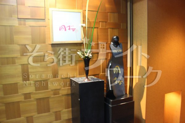 高松市 ラウンジ クラブ國桜(クラブクニザクラ)のブログ