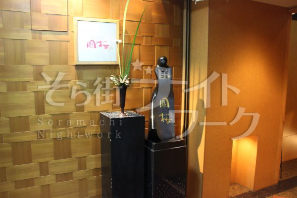 高松市 ラウンジ クラブ國桜(クラブクニザクラ)のブログ