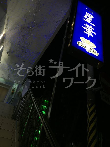 岡山市北区 キャバクラ クラブ星華(クラブセイカ)のブログ