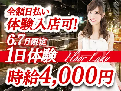 １日体験入店時給4000円～