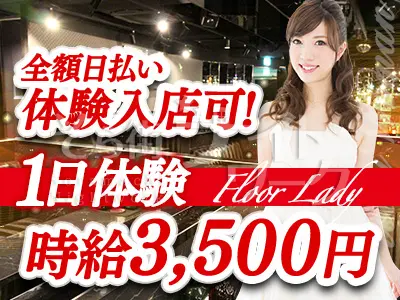 1日体験入店時給3500円~
