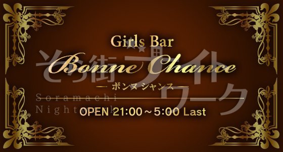 ガールズバーらしからぬ【お給料×待遇】で大注目のお店です…