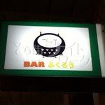 マスターの腕は世界大会クラス☆あなたも一流のバーテンダーに！