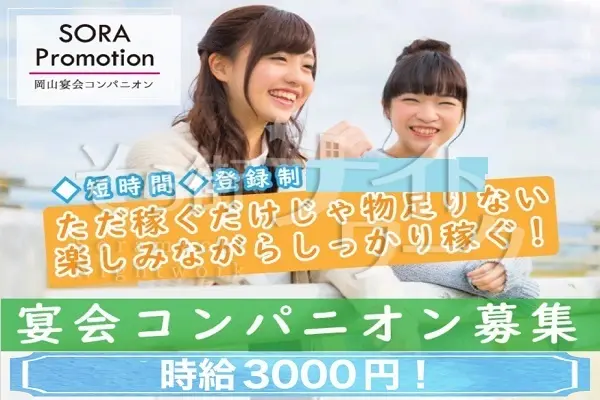 2Hで6000円GET！5/14（木）宴会コンパニオン募集