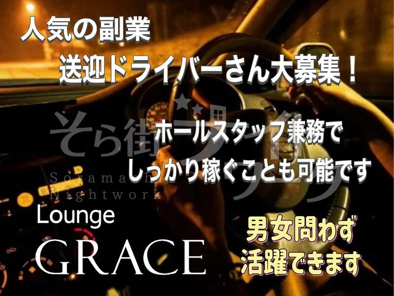 松江市 送迎ドライバー ラウンジGRACEのバイト求人