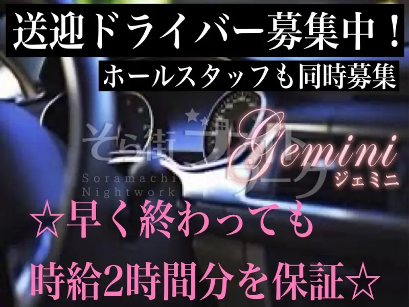 鳥取市 送迎ドライバー Gemini/のバイト求人