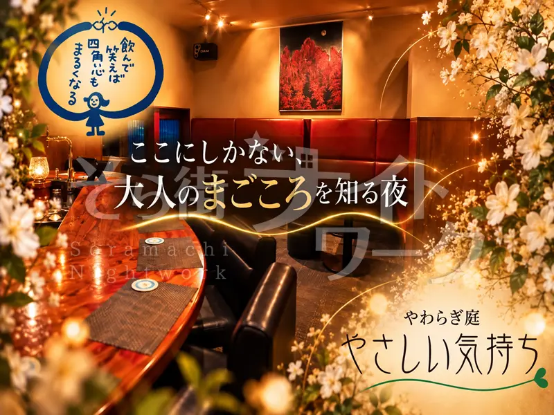 【会員制】30代・40代だからこそ輝く★27年愛されるスナック★