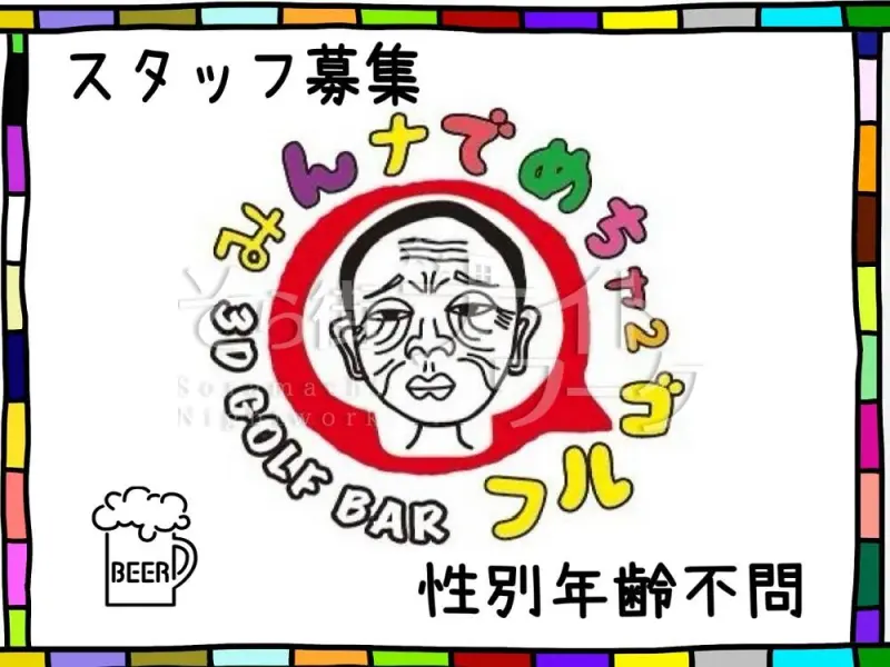 米子市 BAR 【Golf BAR】みんナでめちゃ②ゴルフのバイト求人