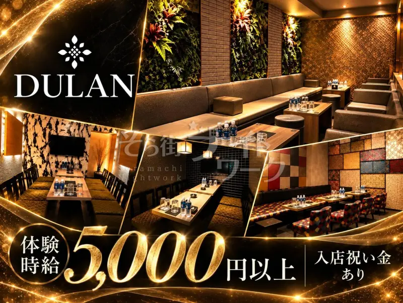 今のお店で満足してる？その経験、DULANで活かしませんか♪