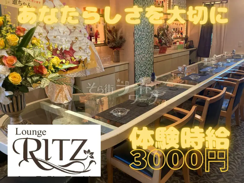 Lounge RITZで「あなたらしさ」を開花させませんか？