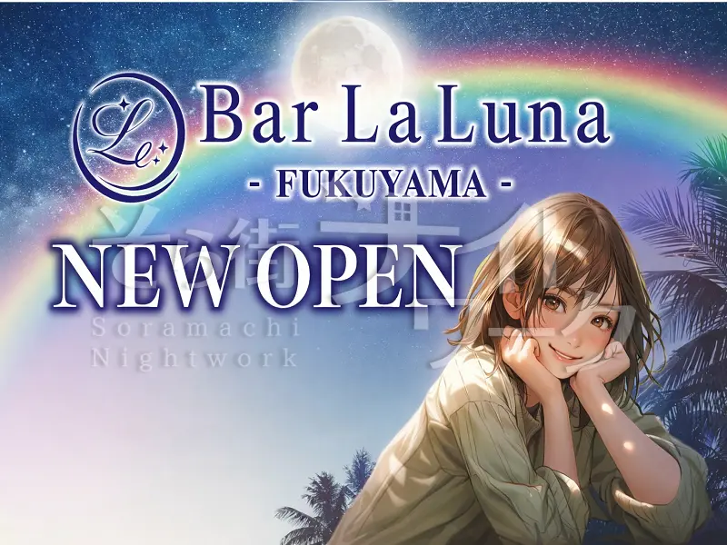 福山市 ガールズバー Bar La Luna -ラ・ルナ-FUKUYAMAのバイト求人
