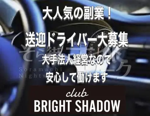 岡山北区 送迎ドライバー club BRIGHT SHADOW//のバイト求人