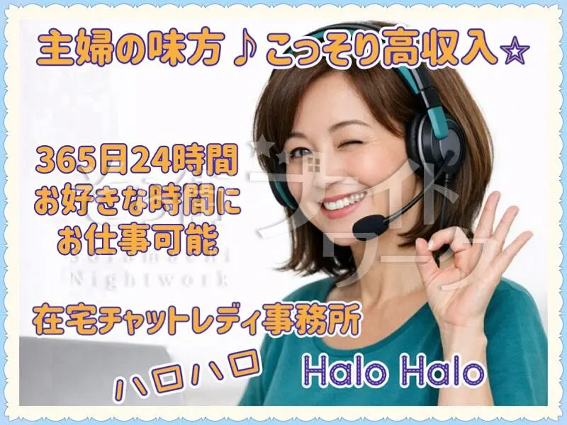 松江市 チャットレディ 在宅チャットレディ　Halo Haloのバイト求人