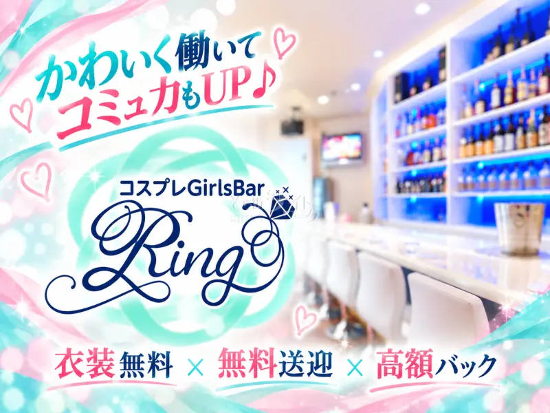西条のコスプレGirlsBar★露出控えめの衣装＆高額シャンパンバックあり♪