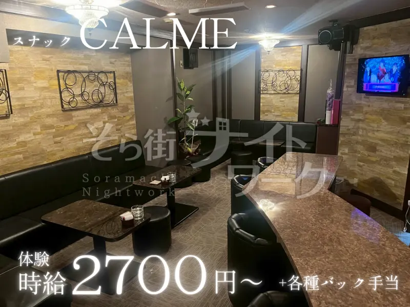 松山市 スナック CALMEのバイト求人