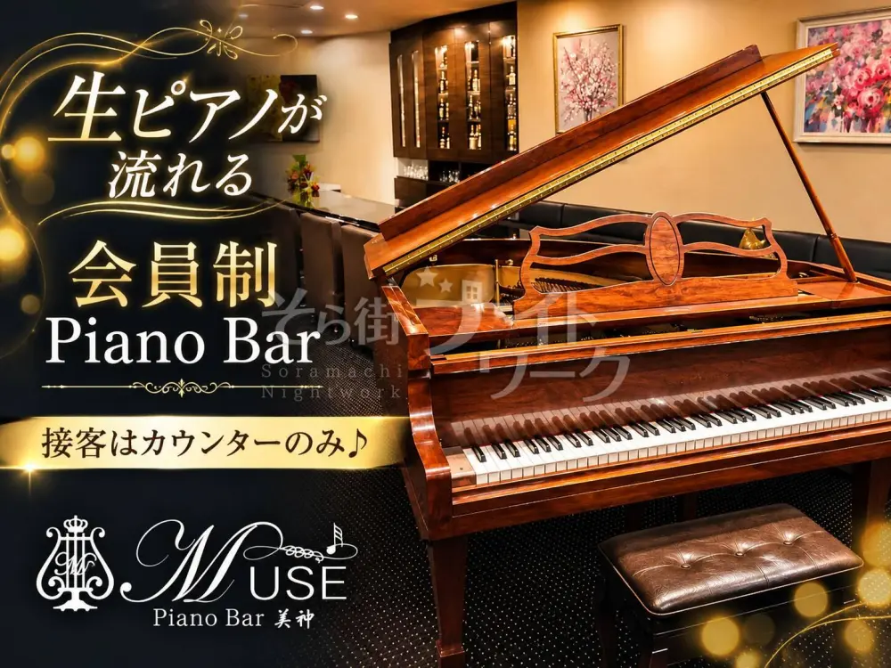 生ピアノが流れる会員制Piano Bar♪接客はカウンターのみ!