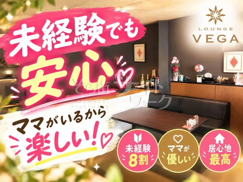徳島市 ラウンジ LOUNGE VEGA（ベガ）のバイト求人