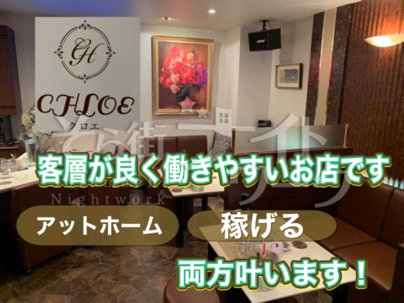 岡山北区 スナック CHLOEのバイト求人