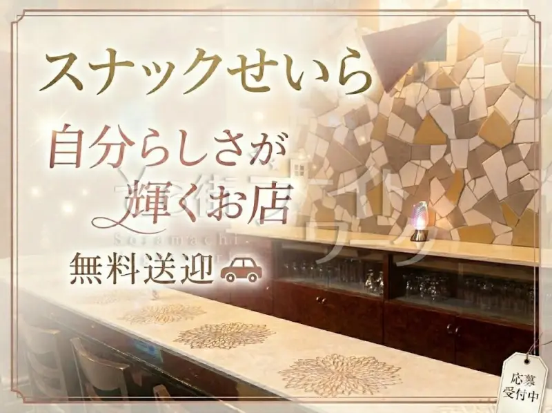 倉敷市 スナック せいらのバイト求人
