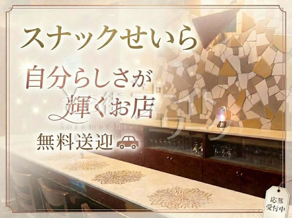 【新店】人柄重視&高待遇★同じ《働く》なら楽しくナイト♪