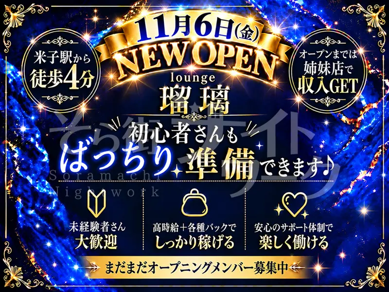 【新店】超駅チカ♪先着10名様に祝い金３万！今すぐ応募でGET！
