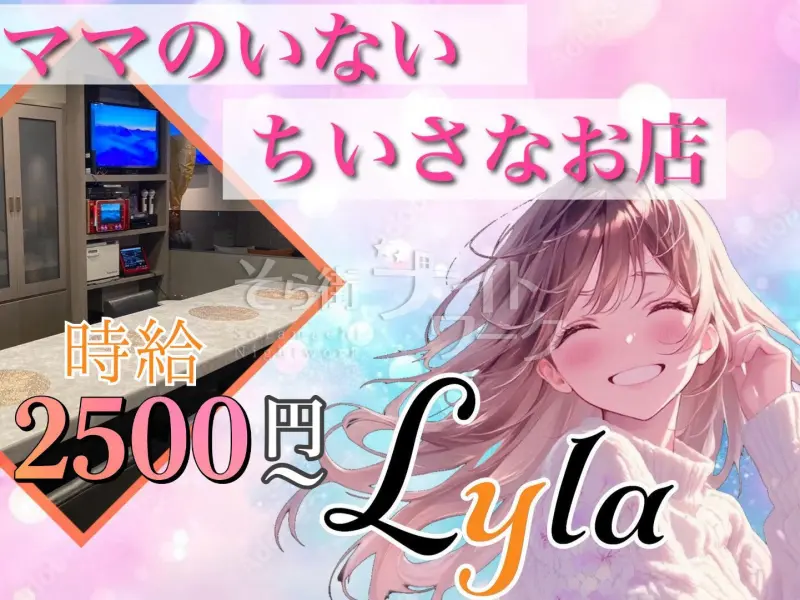 働きやすさで選ばれる、みんなが主役のちいさなお店【Lyla】♪