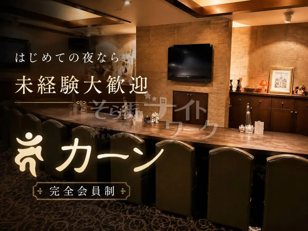 「できるかな?」を「楽しい」に♪未経験歓迎の完全会員制スナック