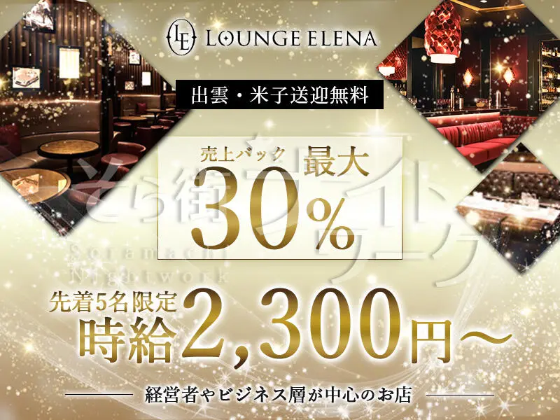 年末に向け5名限定募集☆良客層◎高バックで日給10万以上可能!