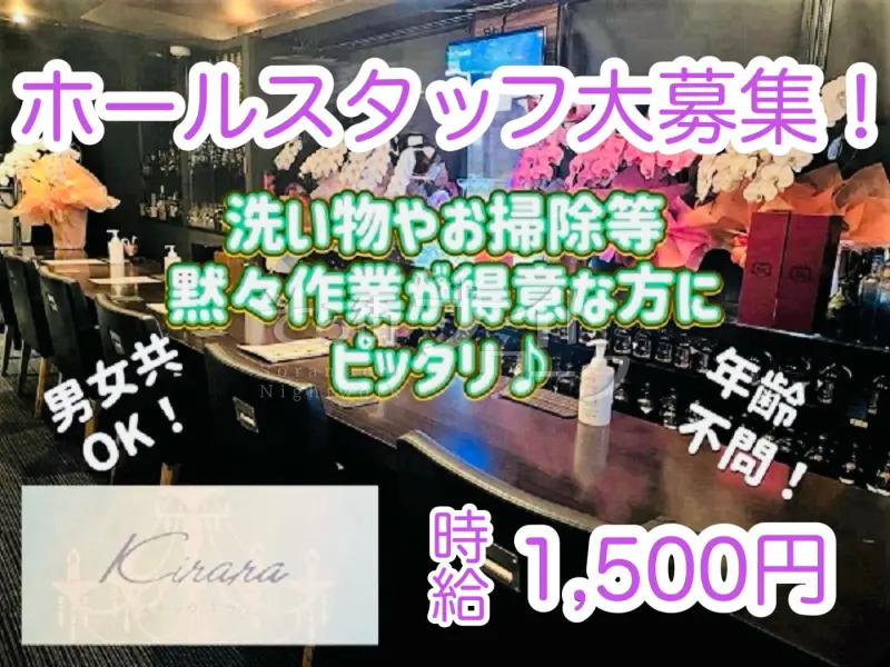 米子市 ホールスタッフ Kirara/のバイト求人