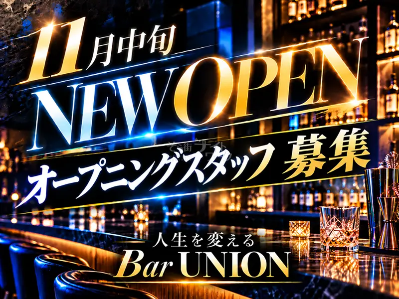 駅チカ3分★GパンOK!Barカウンターでスタイリッシュに働く!