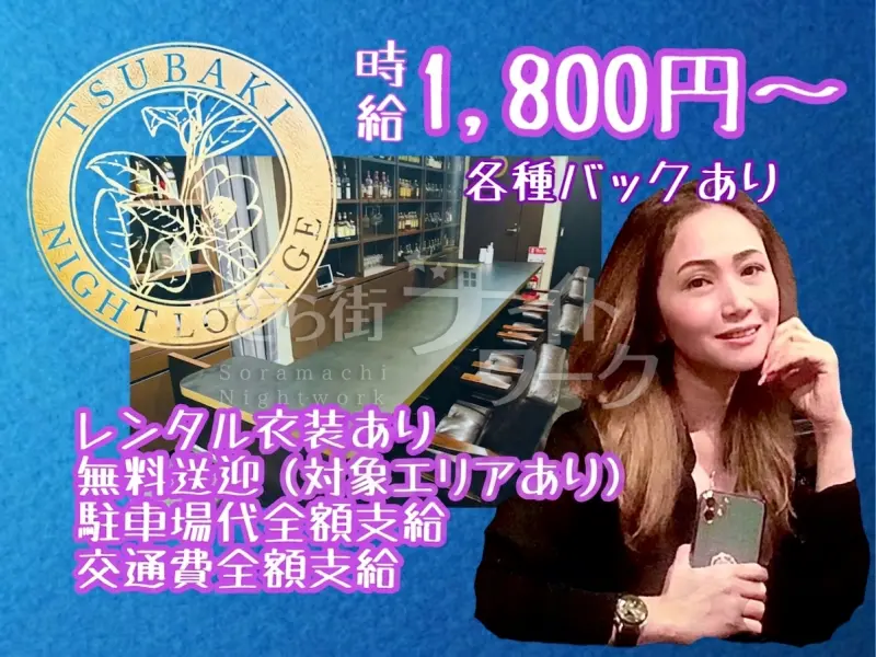 《会員制》ギラギラ感なし◎大人女性が自然体で働ける老舗ラウンジ★
