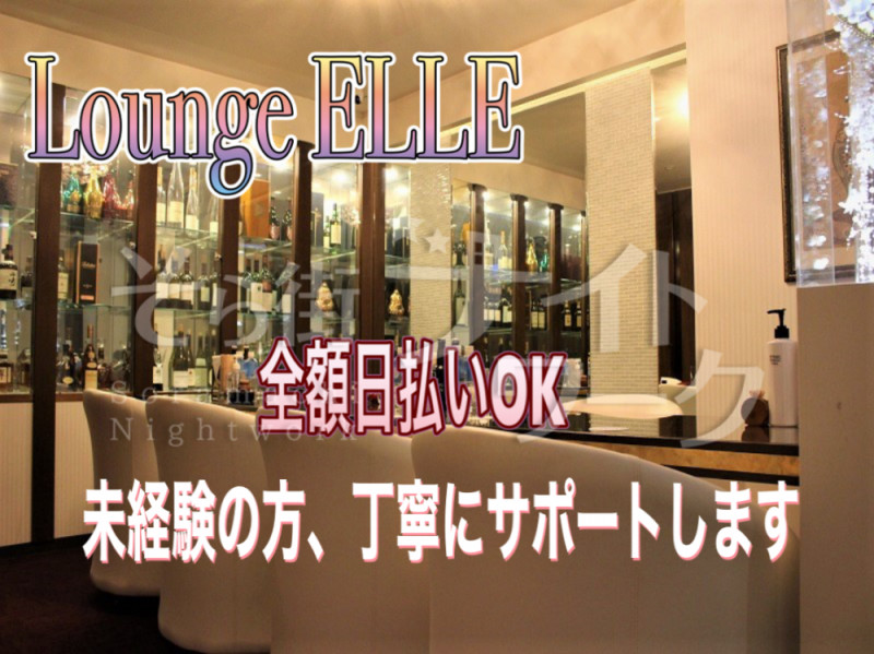 岡山北区 ラウンジ Lounge ELLEのバイト求人