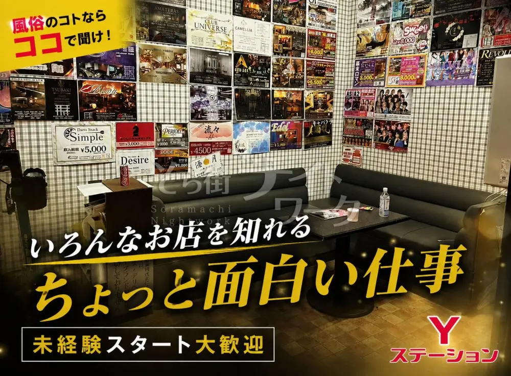 夜のお店で働く仕事じゃない!未経験から始める案内所スタッフ★