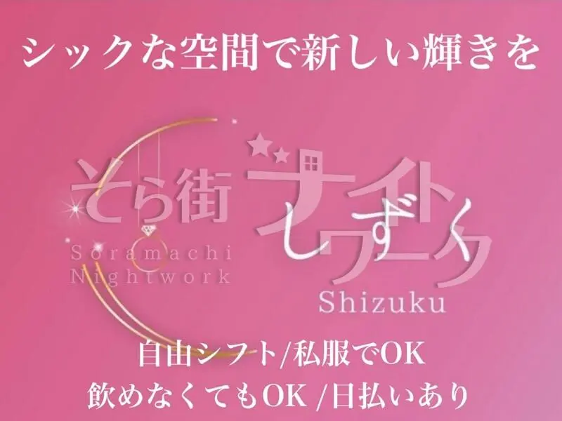 年代問わず輝けます♪笑顔がつなぐ大人のスナック★日払いOK!