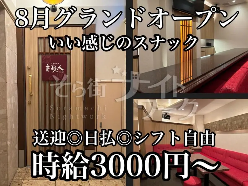 【完全新規オープン】暖かく温もりスナックで楽しくお仕事♪送迎◎