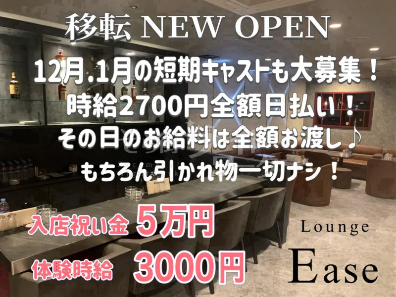 徳島市 ラウンジ Lounge Easeのバイト求人