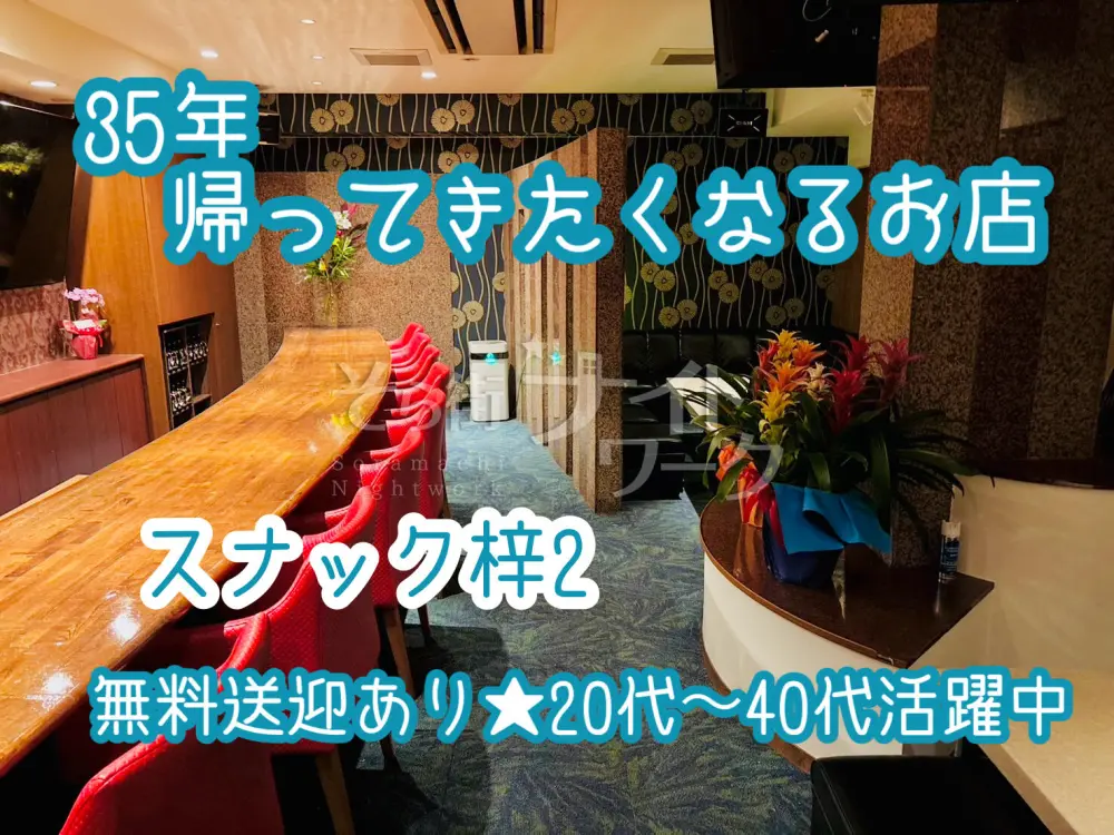 パンツスタイルもOK♪『喫茶店』みたいに働ける愛されスナック♪