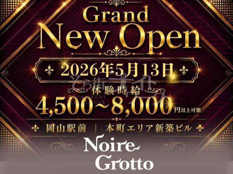 岡山北区 キャバクラ Noire Grottoのバイト求人