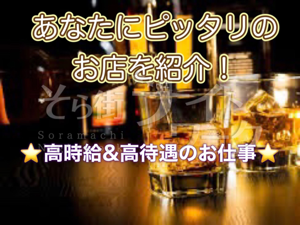 お店探しに悩んだらまずは応募を！未経験でも経験者でも大歓迎♫