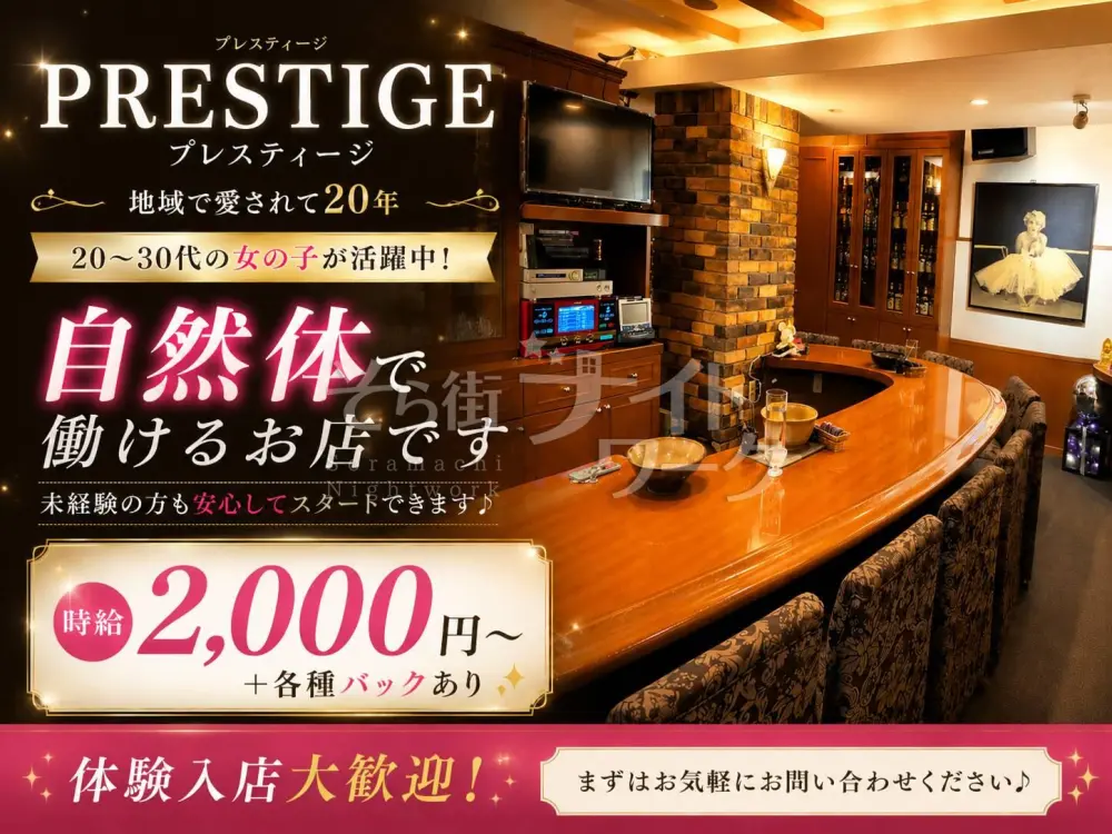 20年続く安心のお店♪未経験から始めるならPRESTIGEへ◎
