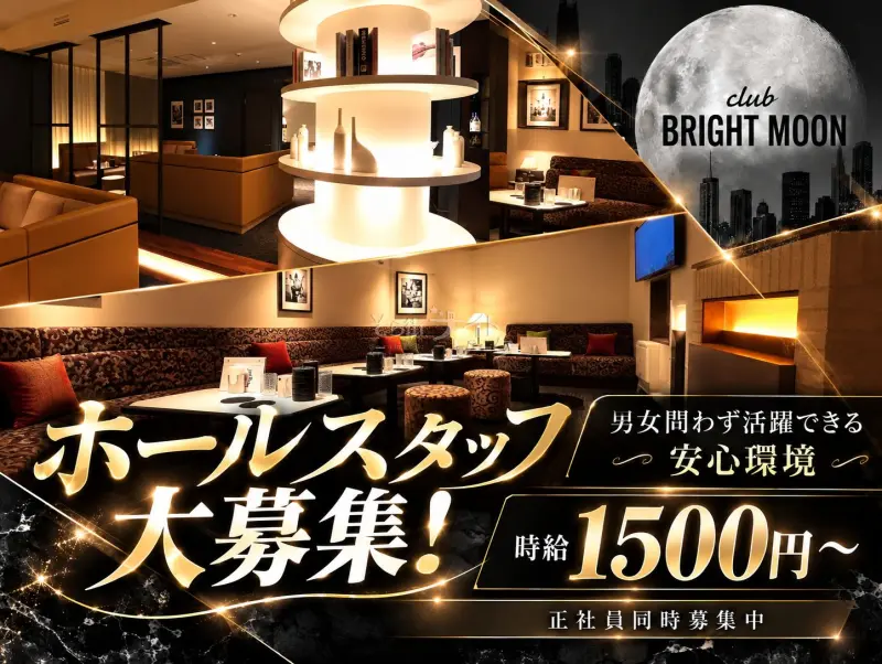 岡山北区 ホールスタッフ club BRIGHT MOONのバイト求人