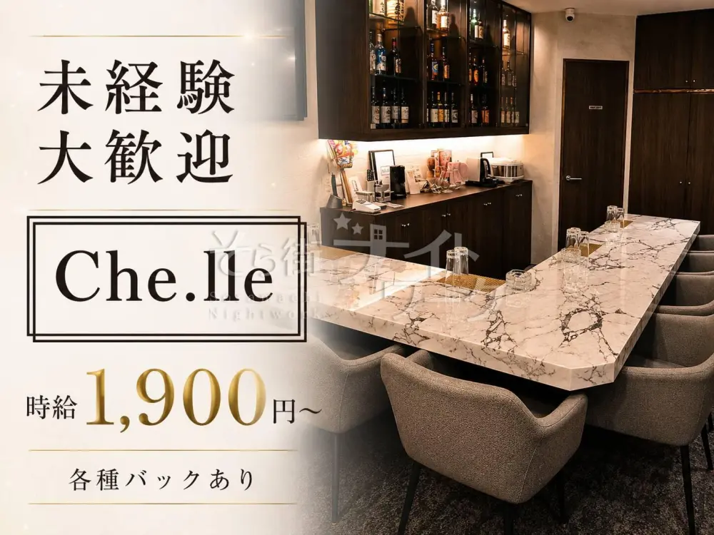 初めてのナイトワークならChe.lleへ♪安心して働ける環境です★