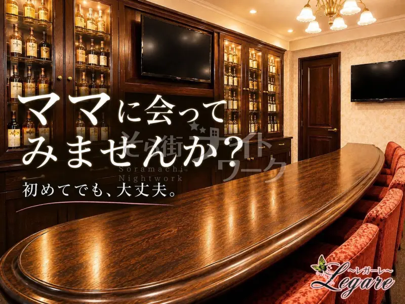 広島中区 スナック Legare~レガーレ~のバイト求人